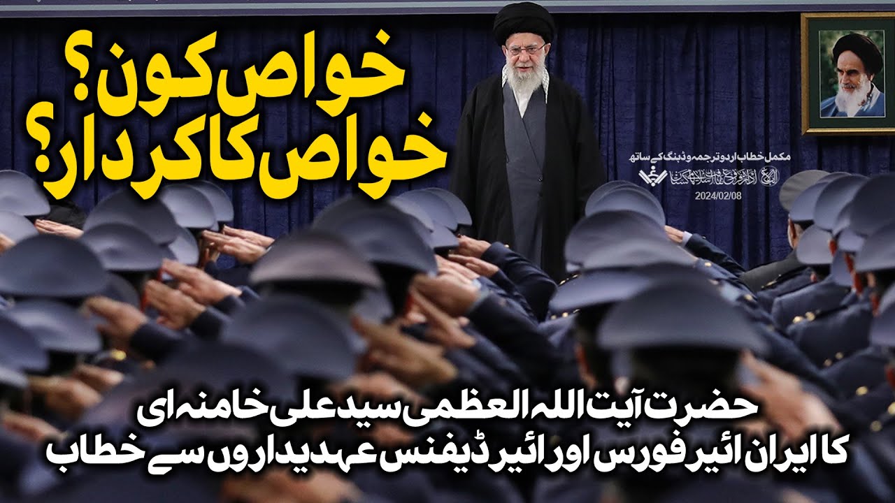 {Speech} Imam Khamenei, AirForce | خواص کون، خواص کا کیا کردار | Urdu