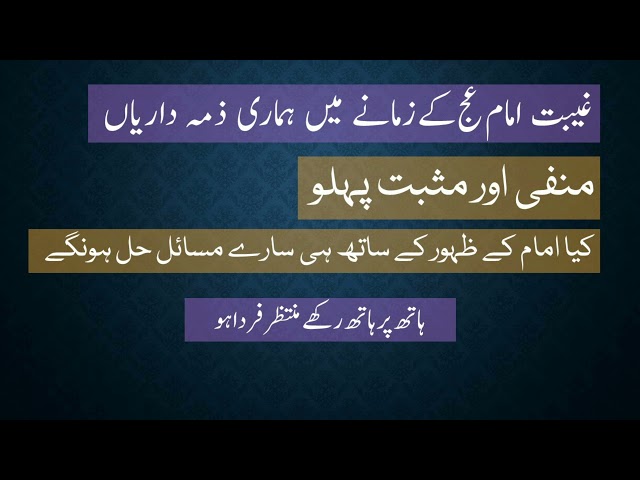 [Dars 1] Ghaibat Imam -e- Zamana (as) main hamari zimadaryan | Urdu
