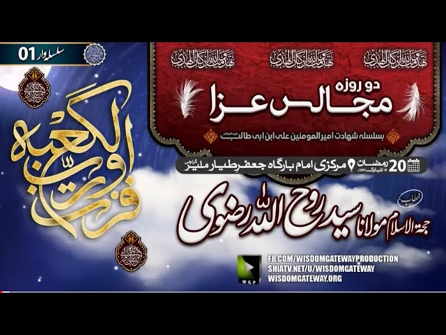 [Majlis Shahdat Mola Ali a.s] H.I Molana Syed Roohullah Rizvi | Markazi Imambargah Jaffar e Tayyar | Malir Karachi | Urdu