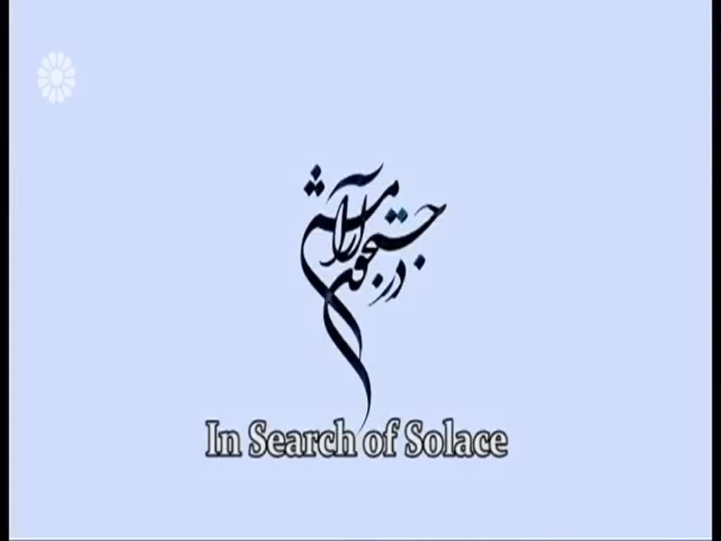 [36] In search of Solace | در جستجوی آرامش - Drama Serial - Farsi sub English