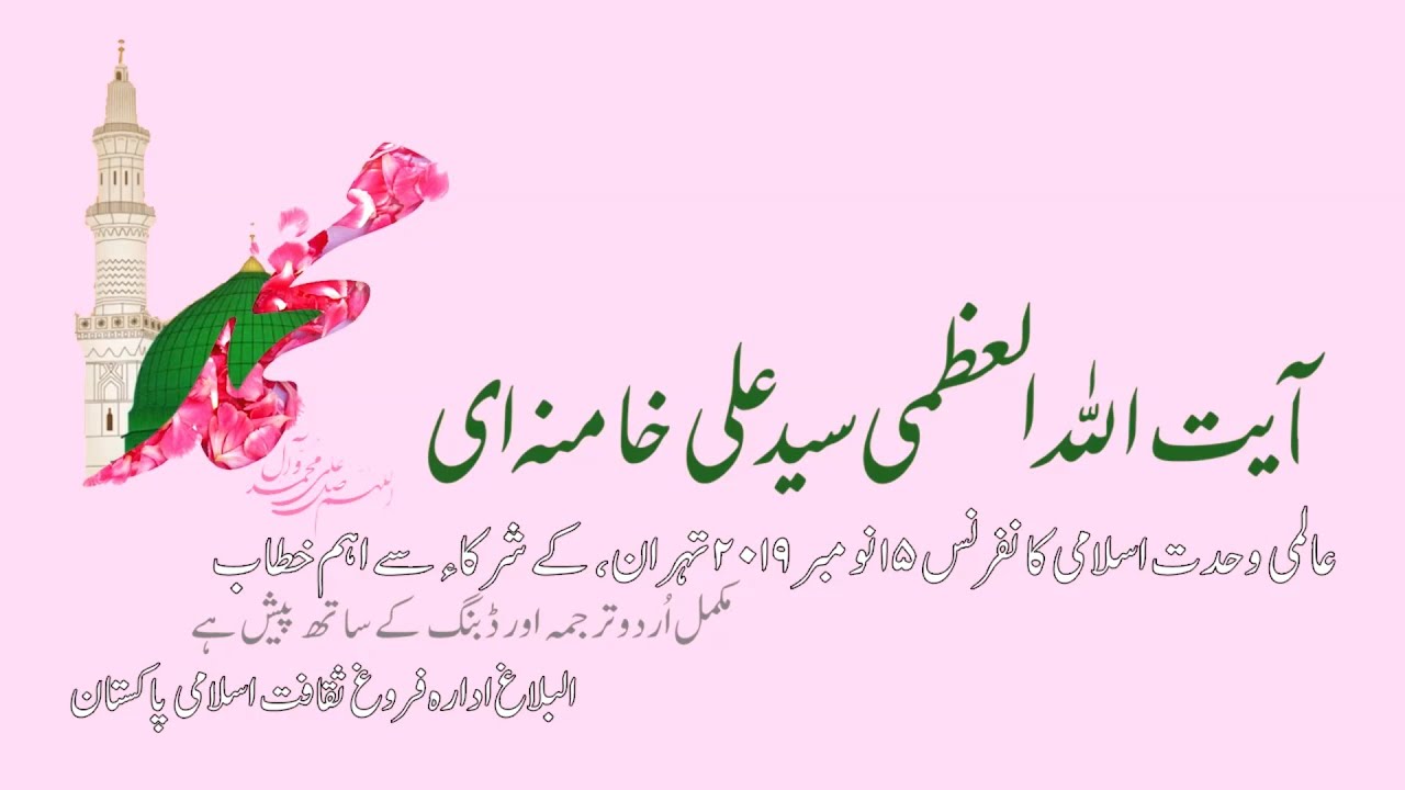[Imam Khamenei] Islamic Unity Conference in Tehran 2019 | ۲۰۱۹ عالمی وحدت اسلامی کانفرنس | Urdu