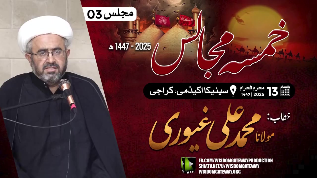 Ashra e Sani [Khamsa Majalis #03] |H.I Molana M Ali Ghayyuri | Seneca Academy Karachi | 9July2025 | Urdu