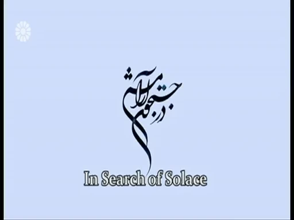 [43 Last] In search of Solace | در جستجوی آرامش - Drama Serial - Farsi sub English