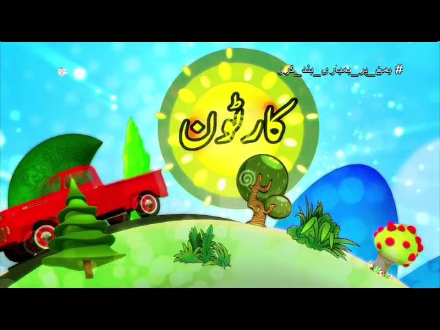 [18 Jul 2018] بچوں کا خصوصی پروگرام - قلقلی اور بچے - Urdu
