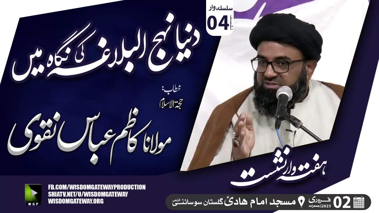 [Lecture 4] Dunya Nahjul Balagha Ki Nigah Me | H.I Molana Syed Kazim Abbas Naqvi | Masjid Imam Hadi | Gulistan Society Karachi | 2 Feb 2023 | Urdu