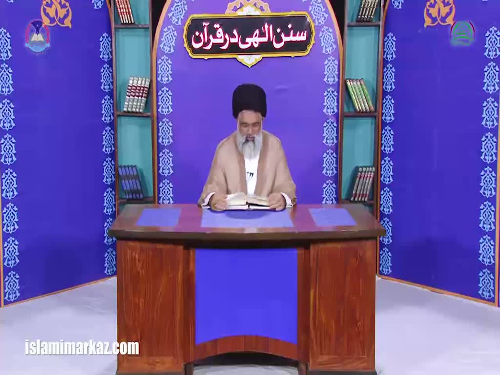 [Lecture 35 - 2017] Sunan-e-Ilahi Dar Quran | Allama Jawaad Naqvi - Urdu