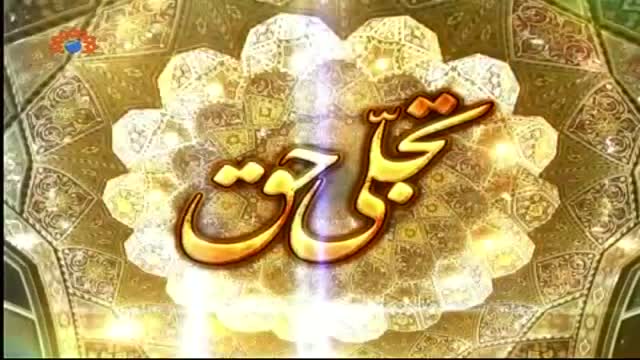 [28 January 2015] Tajallie Haq | تجلی حق | Khilqat e Illah | خلقتِ الہی - Urdu