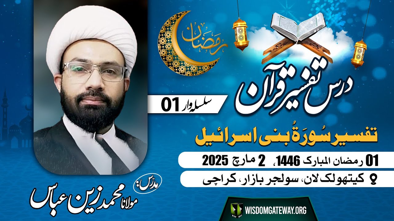 [Tafseer E Quran 01] | Surah e Bani Israel | H.I Molana Muhammad Zain Abbas | Catholic Lawn | Soldier Bazar Karachi | 2 March 2025 | 1 Ramzan 1446 | Urdu