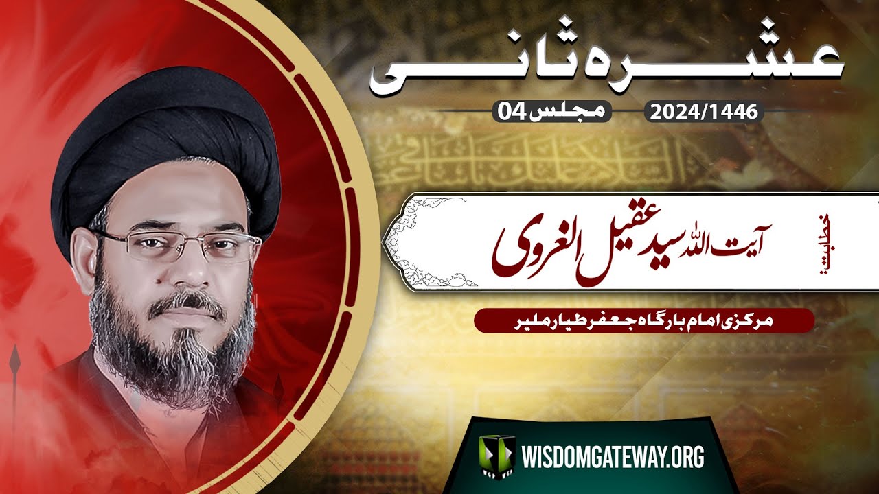 [Ashra e Sani # 4] Ayatollah Syed Aqeel ul Gharvi | Markazi Imambargah Jafar e Tayyar | Malir Karachi | 22 July 2024-1446 H | Urdu