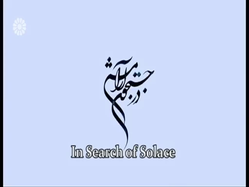 [19] In search of Solace | در جستجوی آرامش - Drama Serial - Farsi sub English