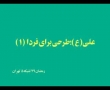 [1]  علی ع - Tarhi baraye Farda - Rahim Pour Azghadi - Farsi