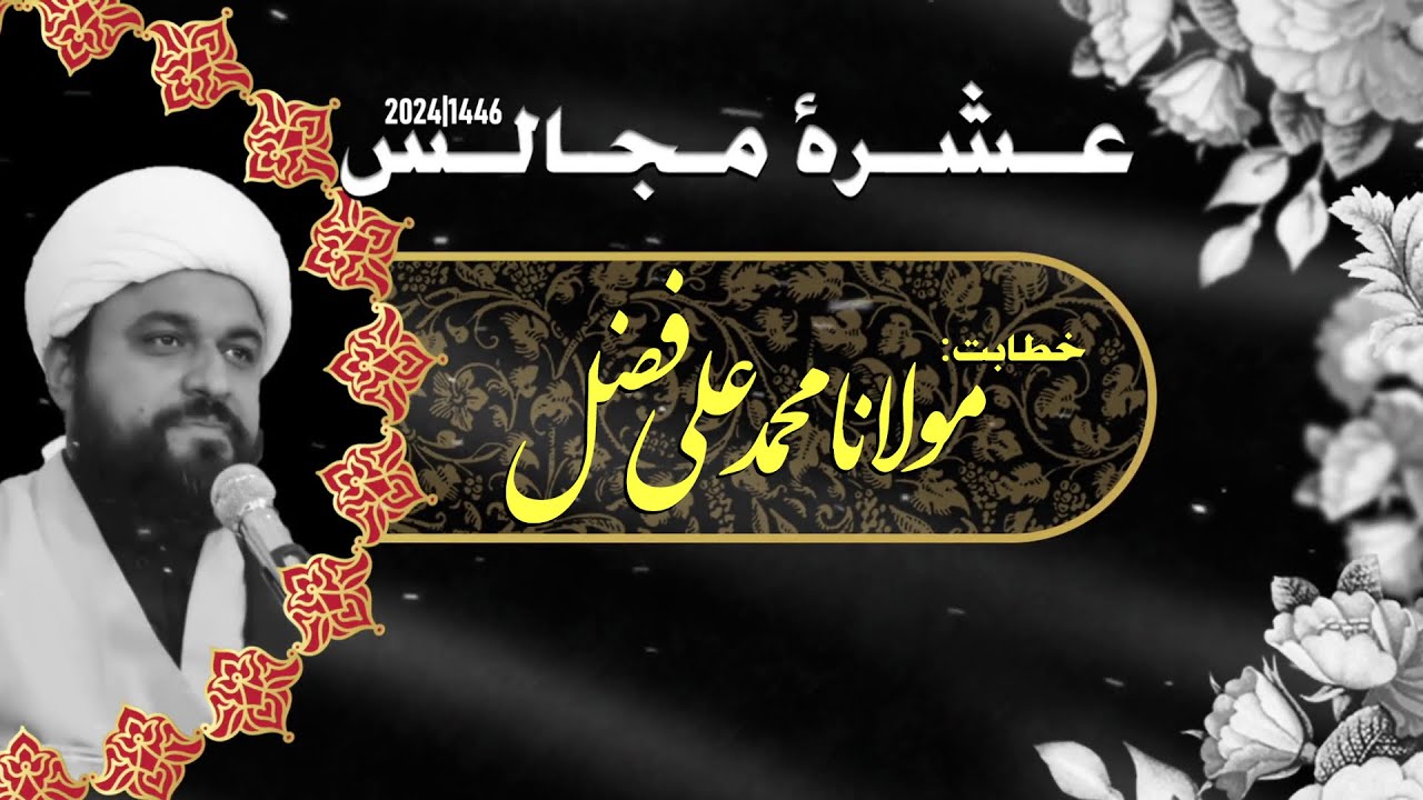 [Ashra e Majalis # 1] H.I Molana Muhammad Ali Fazal | Model Town Lahore | 8 July 2024-1446 H | Urdu