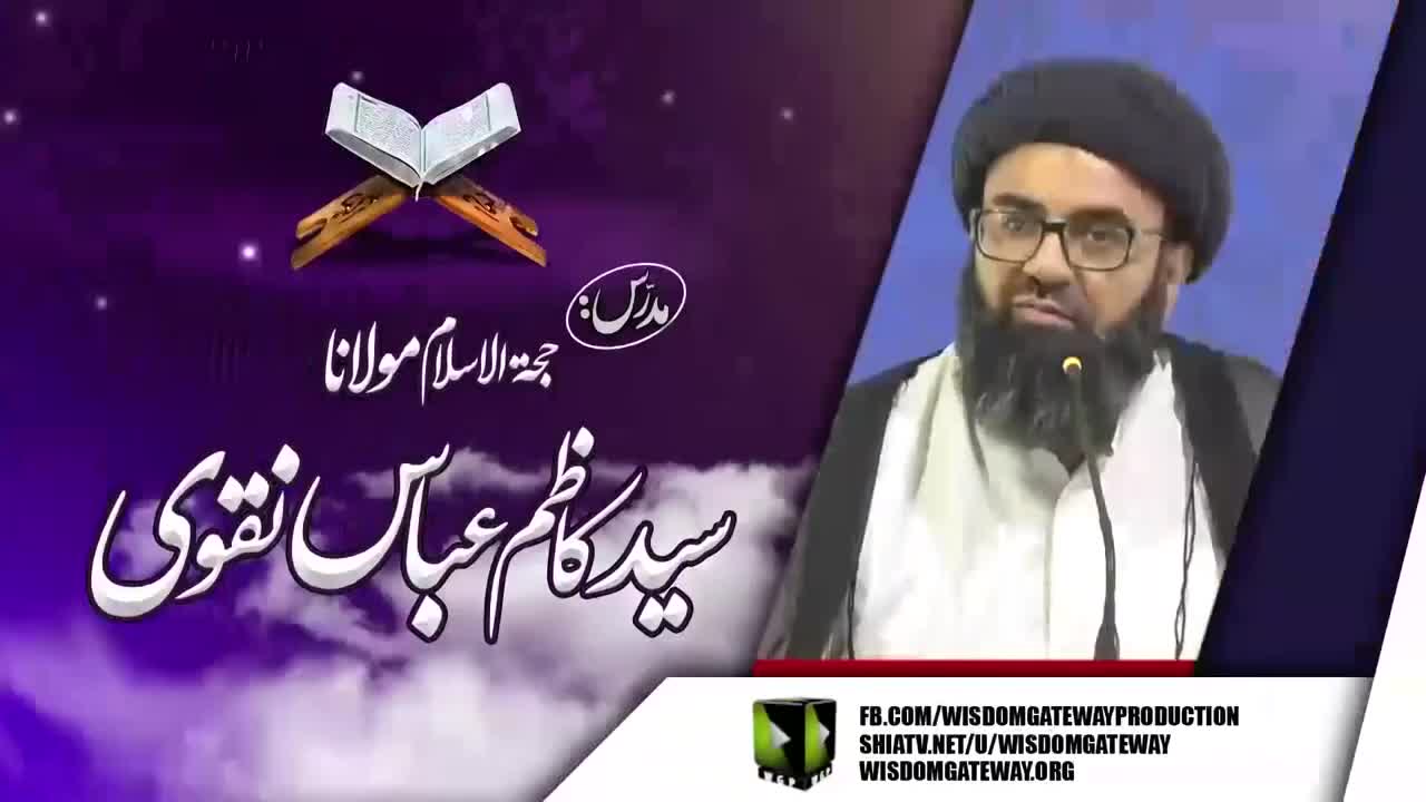 [Dars e Quran 2] Tafseer e Sora e Waqiya | H.I Molana Syed Kazim Abbas Naqvi | Soldier Bazar Karachi | Urdu