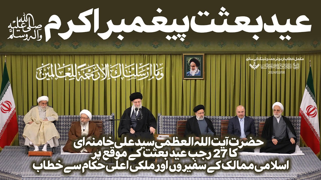 {Speech} Imam Khamenei | یوم عید بعثت نبی اکرم ص | Urdu