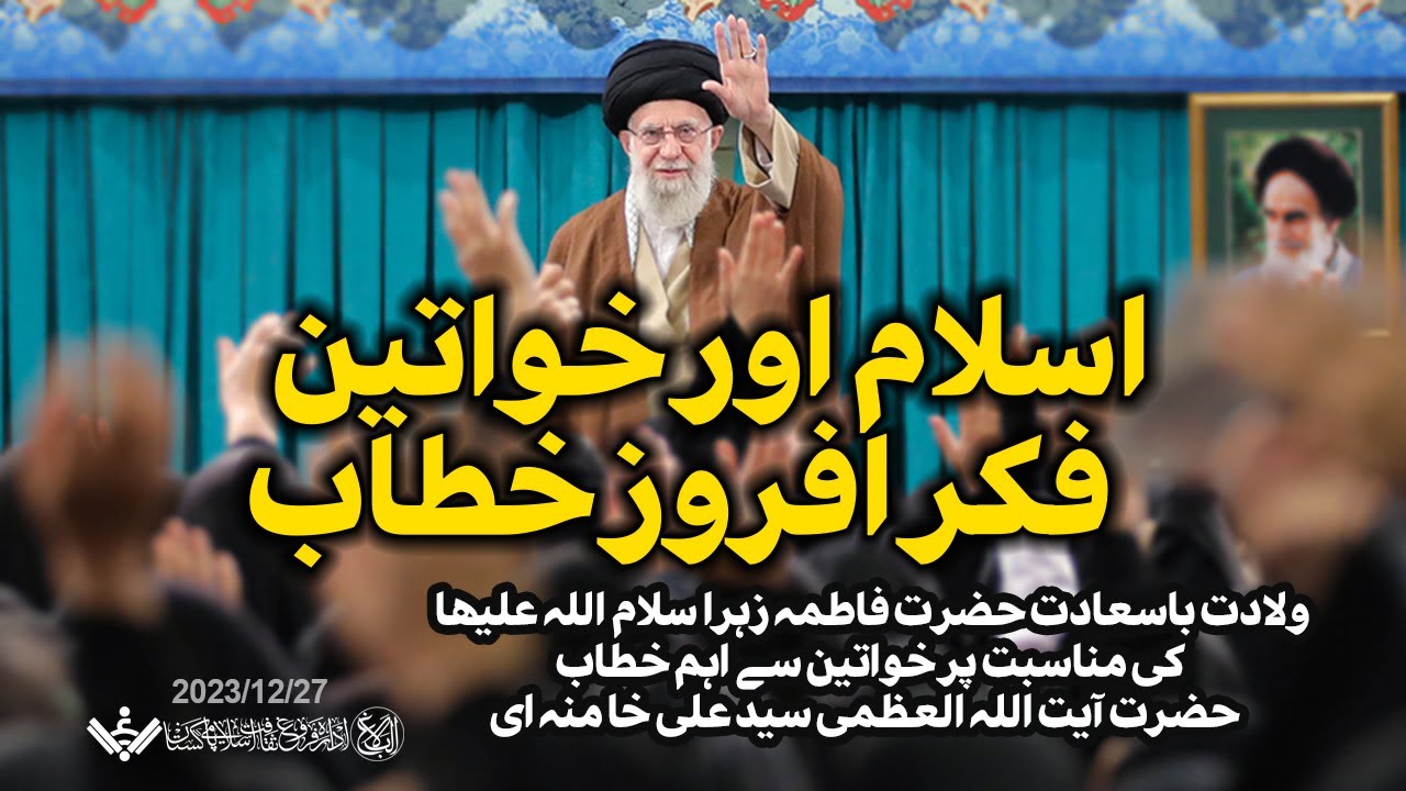 {Speech} Imam Khamenei, Mother's day | امام خامنہ ای کا اسلام اور خواتین کے موضوع پر فکر افروز خطاب | Urdu