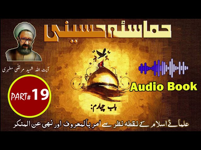 Hamasa-e-Hussaini | Chapter 4 | Part 5 | Ulema ki Nazar sy Amr bil Maroof o Nahi Anil Munkar | Urdu