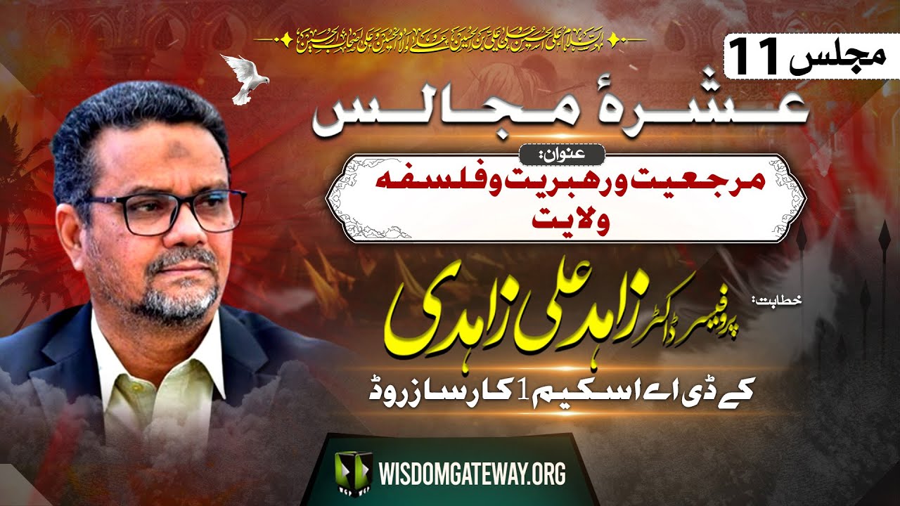 [Ashra e Majalis # 11] مرجعیت و رہبریت و فلسفہ ولایت | Prof. Dr. Zahid Ali Zahidi | KDA Scheme 1 Karsaz Road Karachi | 16 July 2024-1446 H | Urdu