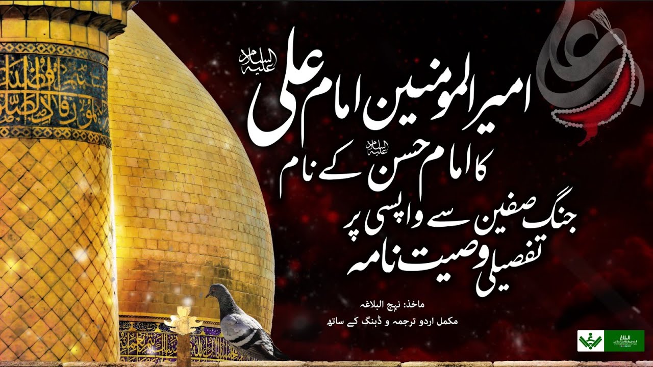 (Full Version) Wasiyat Nama Imam Ali امام علی ع وصیت نامہ | Urdu