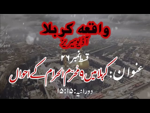 [26]Topic:Karbala main 9 Muharram ul Haraam ke Ahwaal | Maulana Muhammad Nawaz - Urdu