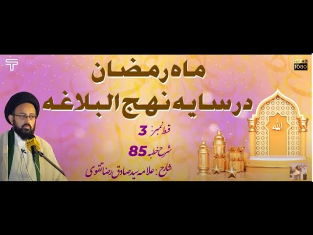 [Dars 03] Mah e Ramazan Dar Saya Nehjul Balagha | Sharhe Khutba 85 | H I Allama Syed Sadiq Raza Taqvi | Urdu