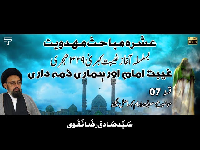 Ghaibat e Imam or Hamari Zemmydari 07 | Marfat Imam (a.s) Ko Hasil Kijiye | Allama Syed Sadiq Raza Taqvi | Urdu