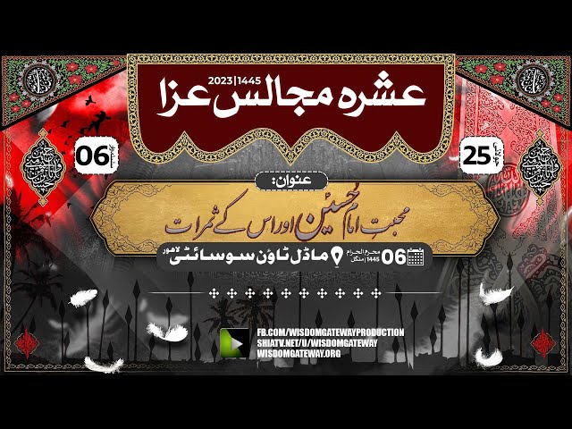 [Ashra e Majalis 6 - 1445] H.I Molana Muhammad Ali Fazal | 102-E Model Town Lahore | 25 July 2023 | Urdu