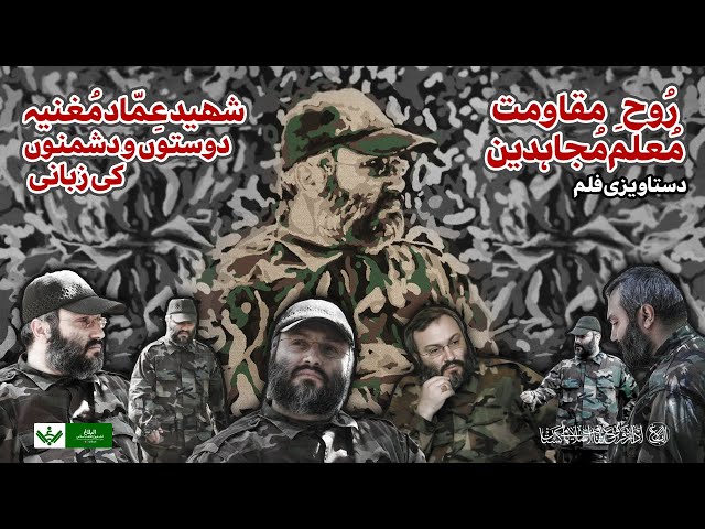 Documentary | Greatness of Shaheed Imad Mughniyeh | مقام شھید عماد مغنیہ | Urdu 