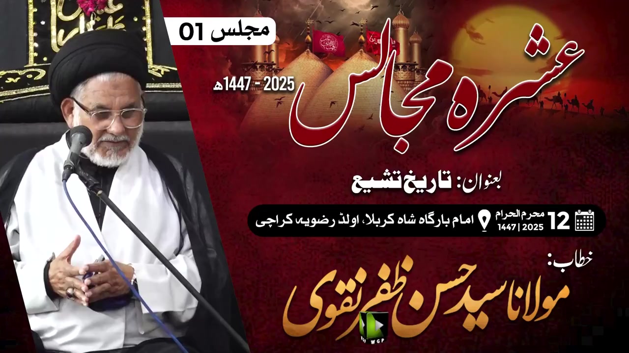 Ashra e Sani Majalis#01 | Molana Hassan Zafar Naqvi | Imb. Shah e Karbala Old Rizvia | 08 July 2025 | Urdu