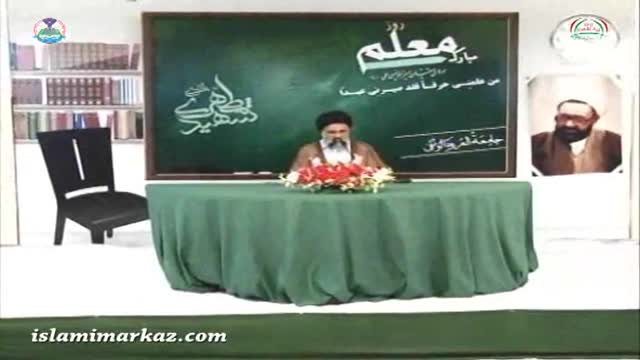 Roz-e-Moallim Dar Jamia Orwatul Wuthqa - Ustad Syed Jawad Naqavi - Urdu