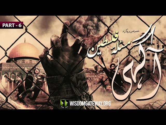 [Talkshow] Aagahi | Palestine Issue | Part 6 | Moulana Naqi Hashmi | Urdu