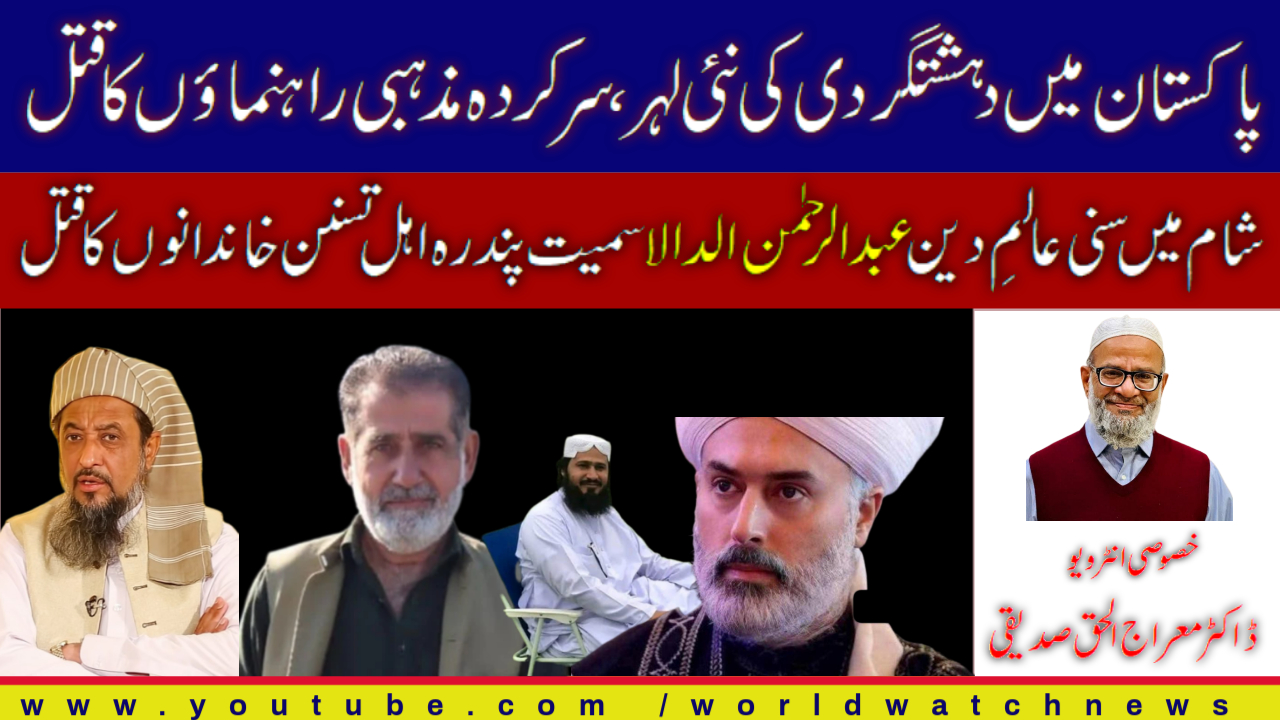 [Interview] What consipiracy is behind the killing of religious leaders in Pakistan | Dr. Meraj ul Huda Siddique | Central Leader Jamaat e Islami Pakistan | Urdu