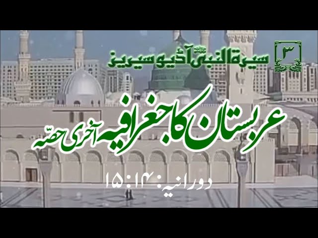 [03]Topic: Geography of ArabWorld Last part | Maulana Muhammad Nawaz - Urdu