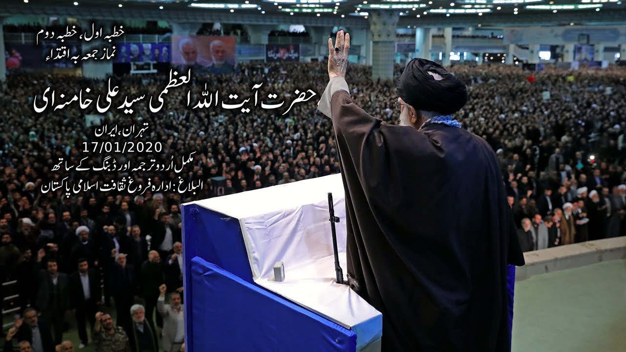 [Imam Khamenei] 17Jan20 | Full Juma Khutba after 8yrs | آٹھ سال بعد نماز جمعہ بہ اقتداء امام خامنہ ای | Urdu