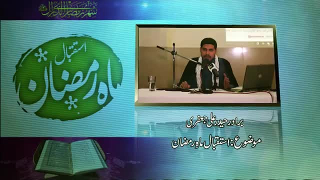[Seminar] Istiqbaale Maahe Ramzan | 3-June-2016 - Br. Haider Ali Jaffri - Urdu