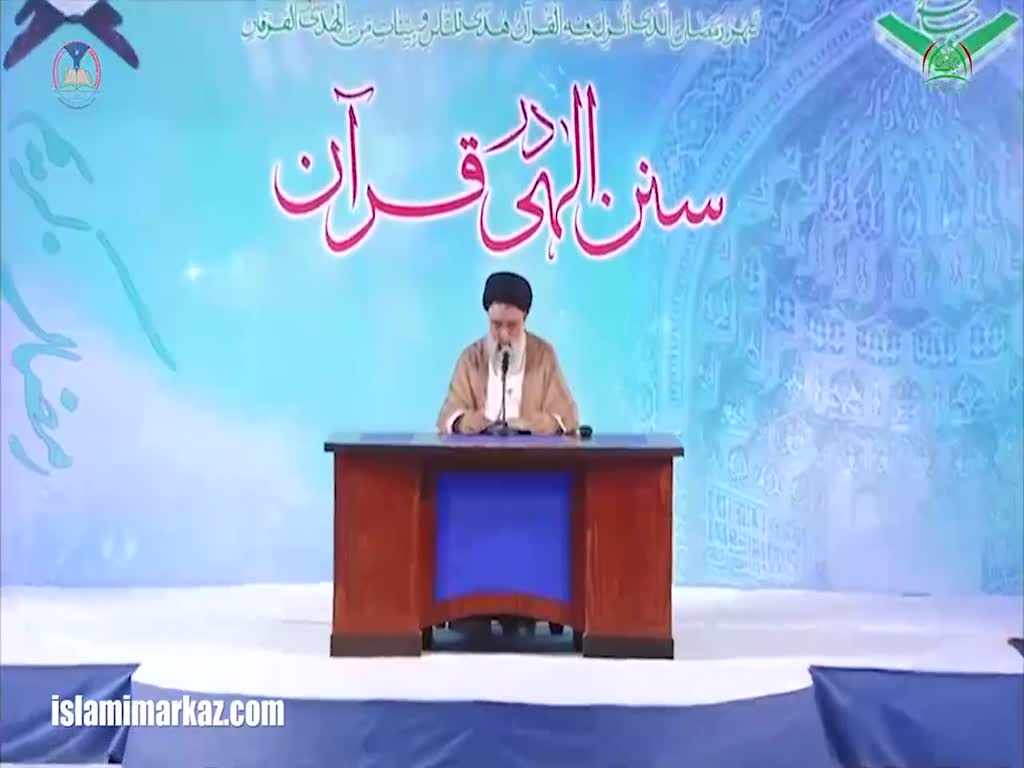 [02 Ramadhan 2017] Sunan-e-Ilahi Dar Quran | Allama Jawad Naqvi - Urdu
