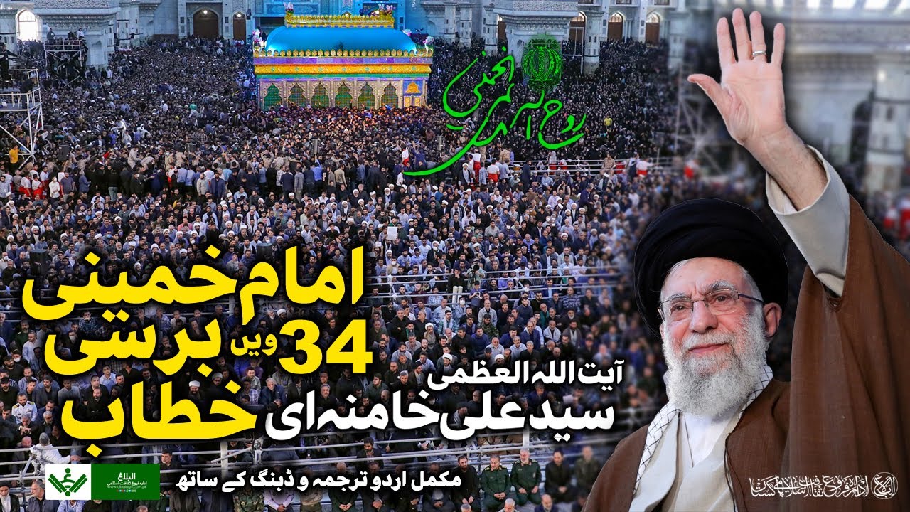 {Speech} Imam Khamenei | ٰImam Khomeini Barsi | آیت اللہ سید علی خامنہ ای , امام خمینی برسی سے خطاب | Urdu