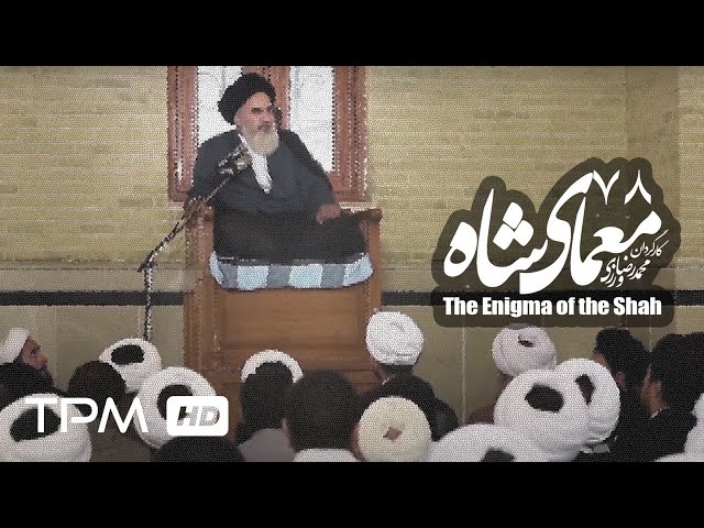 [78] Iranian Serial - Moamaye Shah - معمای شاه - Farsi