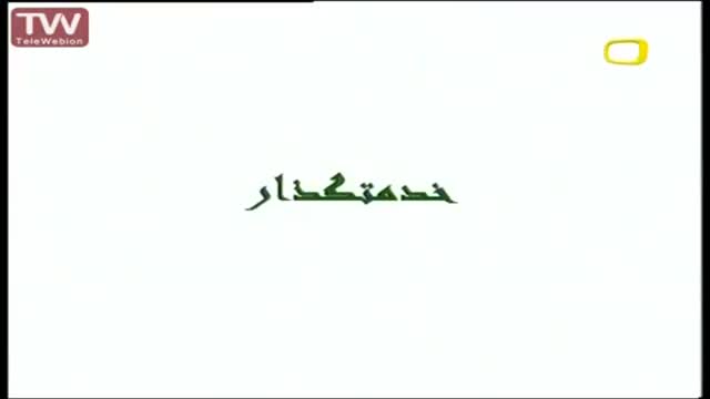 [25] خدمتگزار - قصه های آسمانی - Farsi