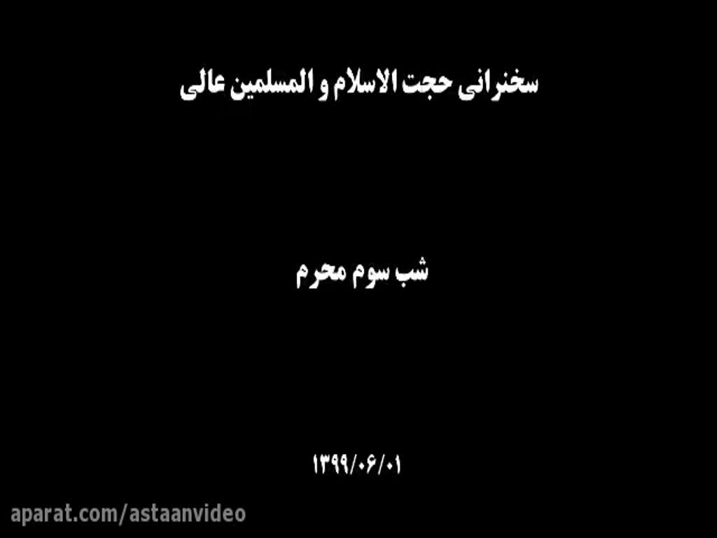 [03] Muharram 1442 سخنرانی کامل حجت السلام و المسلمین عالی - Farsi