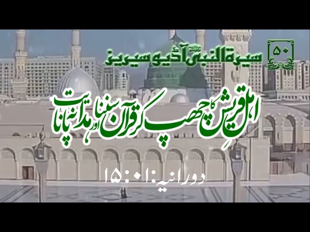 [50]Topic: Secretely listening of Quran by Quraish and Don\'t getting Guided | Maulana M۔Nawaz - Urdu