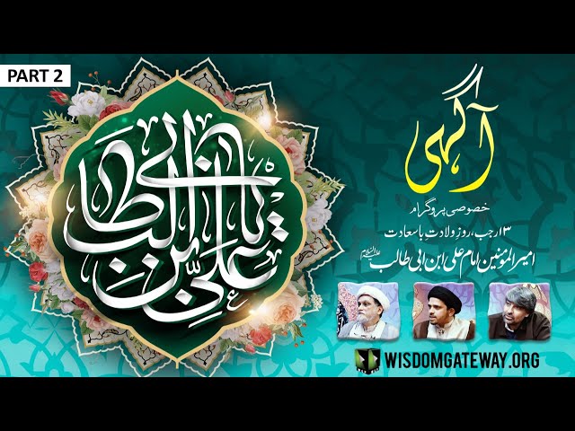 [Talkshow] Aagahi | 13 Rajab Wiladat Ameer ul Momineen Imam Ali Ibne Abi Talib (as) | Part 2 | Urdu