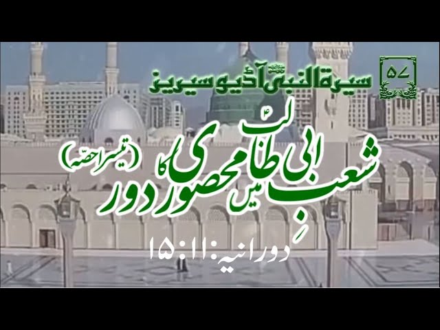 [57] Topic: The Period of Siege in Sha\'ab e Abi Talib | Part 3 | Maulana Muhammad Nawaz - Urdu