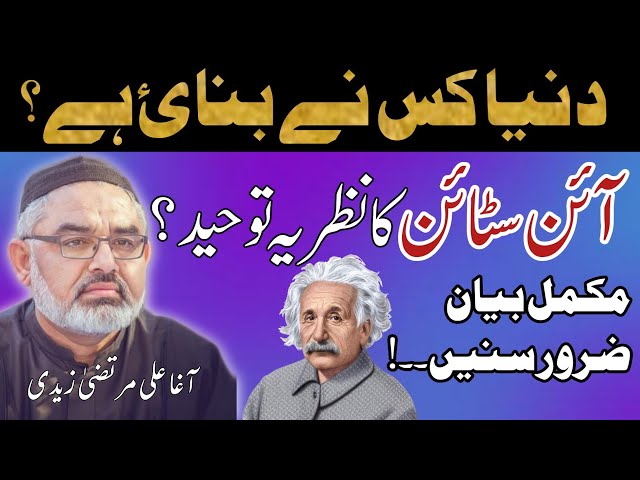 [Clip] Einstein Ka Nazriya e Tauheed | Molana Ali Murtaza Zaidi | Urdu