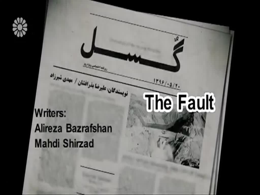 [18] The Fault | گسل - Drama Serial - Farsi sub English