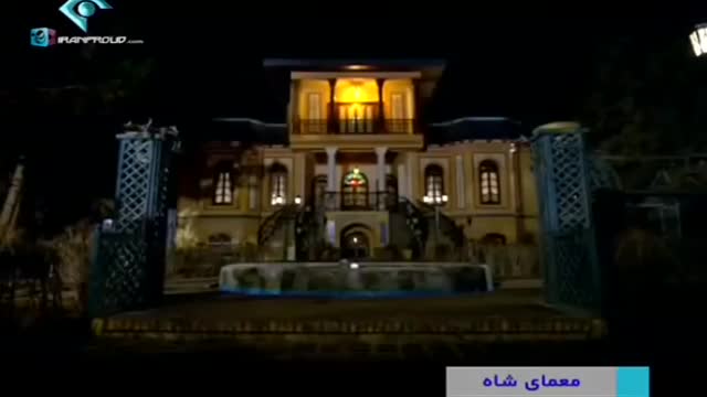 [03] Iranian Serial - Moamaye Shah - معمای شاه - Farsi