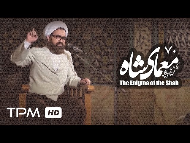 [70] Iranian Serial - Moamaye Shah - معمای شاه - Farsi