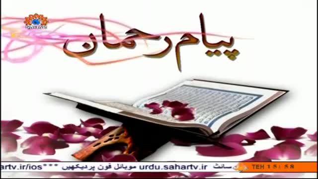 [22 May 2014] Kum Faroshe | کم فروشی - Payaam e Rehman | پیام رحمان - Urdu