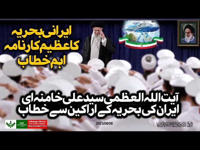 [Speech] Imam Khamenei | IRAN Navy | Urdu