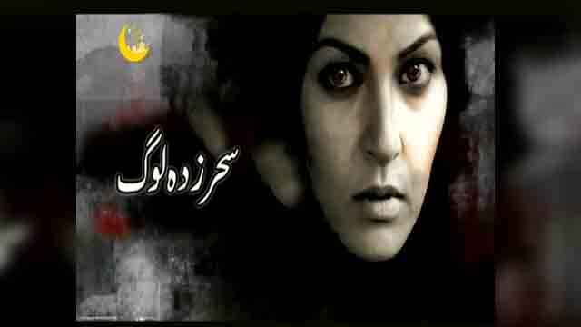 [ Drama Serial ] سحر زدہ لوگ  - Episode 21 | SaharTv - Urdu