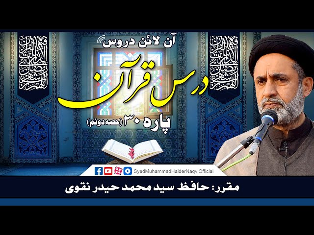 Para 30 | Part 2 | Dars-e-Quran | Online Lectures | Hafiz Syed Muhammad Haider Naqvi | Urdu
